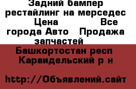 Задний бампер рестайлинг на мерседес 221 › Цена ­ 15 000 - Все города Авто » Продажа запчастей   . Башкортостан респ.,Караидельский р-н